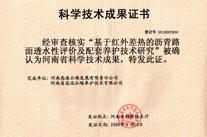 基于紅外差熱的瀝青路面透水性評價及配套養護技術研究