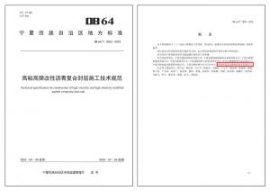 高遠(yuǎn)公司參編地方標(biāo)準(zhǔn)《高粘高彈改性瀝青復(fù)合封層施工技術(shù)規(guī)范》正式發(fā)布