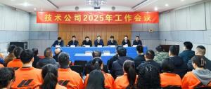 河南省高遠公路養(yǎng)護技術(shù)有限公司2025年工作會議勝利召開