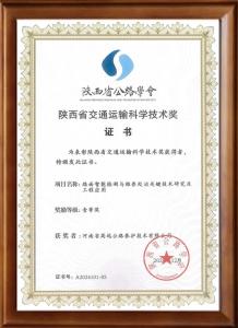 喜報：高遠路業(yè)榮獲陜西省交通運輸科學(xué)技術(shù)獎一等獎